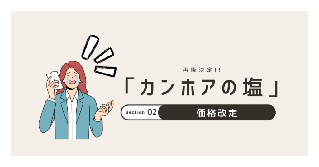 カンホアの塩価格改定