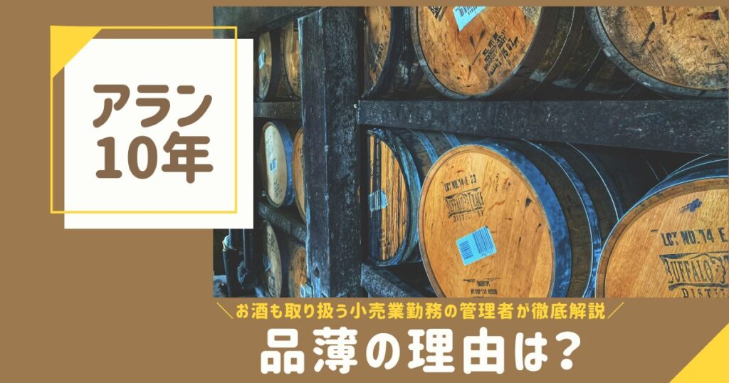 アラン10年品薄理由