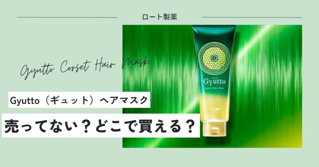 ギュットヘアマスク売ってない