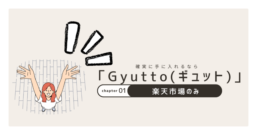 Gyutto確実楽天