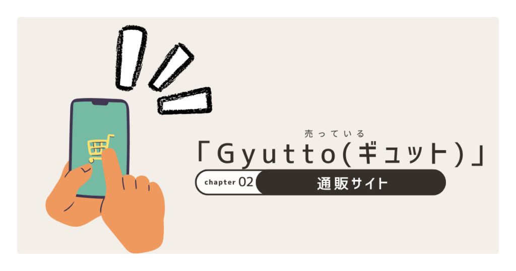 Gyutto通販サイト