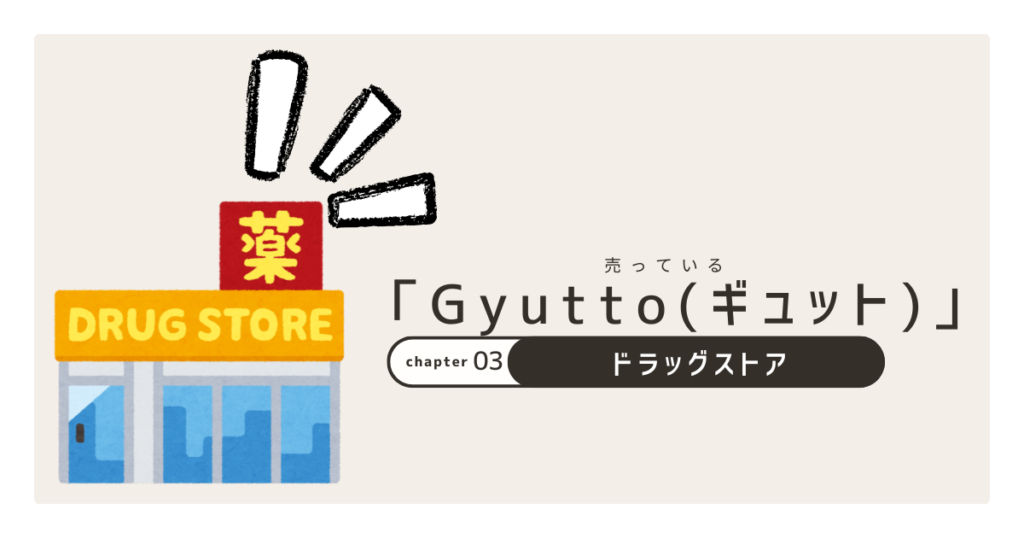 Gyuttoドラッグストア