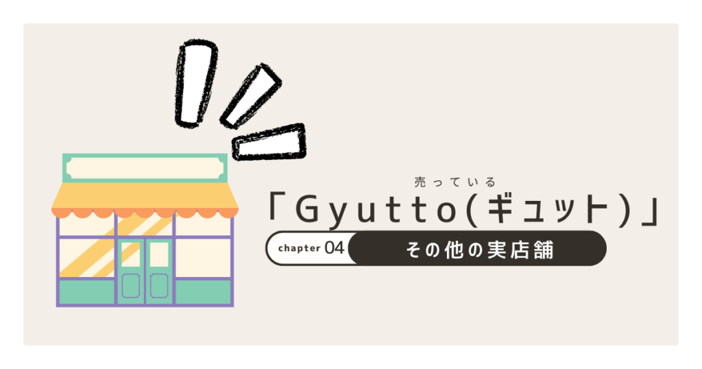 Gyuttoその他の実店舗