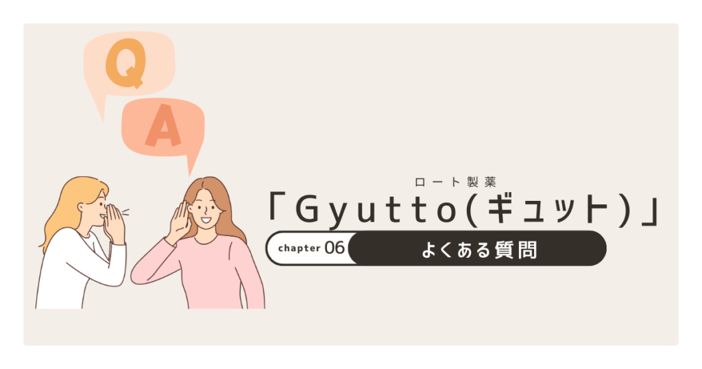 Gyuttoよくある質問