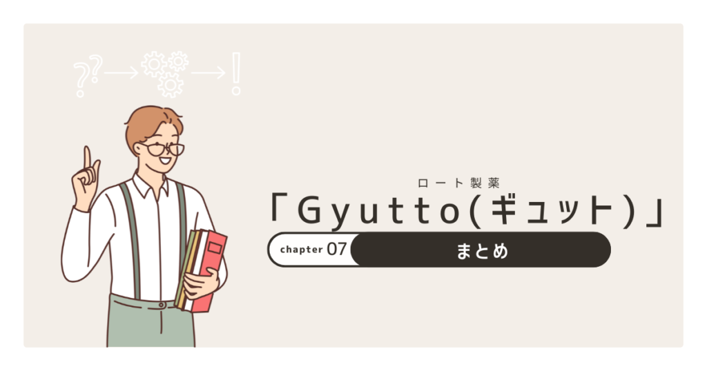 Gyuttoまとめ