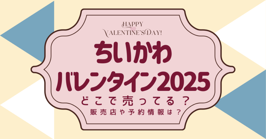 ちいかわバレンタイン2025