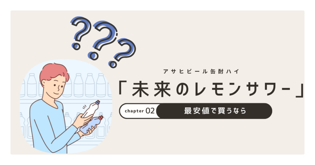 未来のレモンサワー最安値で買うなら