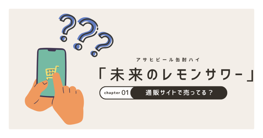 未来のレモンサワー通販サイトで売ってる？