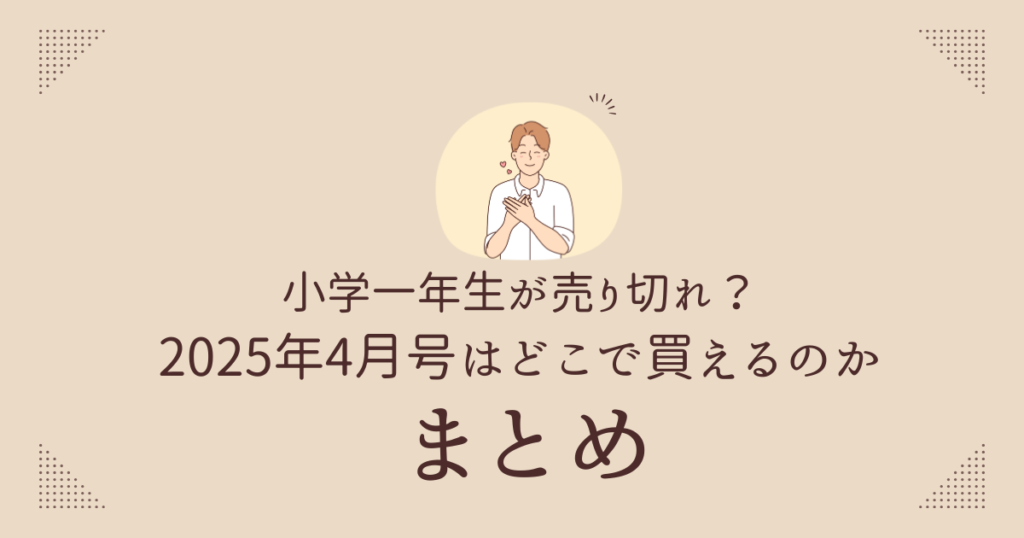 小学一年生2025年4月号どこでかえるのかまとめ